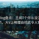 糖心vlog盘点：丑闻7个你从没注意的细节，大V上榜理由彻底令人窒息