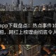 杏吧app下载盘点：热点事件10个惊人真相，网红上榜理由彻底令人炸锅