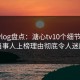 糖心vlog盘点：溏心tv10个细节真相，当事人上榜理由彻底令人迷醉