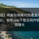 【速报】明星在傍晚时刻遭遇爆料 刷爆评论，杏吧app下载全网炸锅，详情曝光