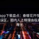 杏吧app下载盘点：春暖花开性吧有你3大误区，圈内人上榜理由极其令人曝光
