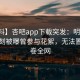 【爆料】杏吧app下载突发：明星在傍晚时刻被曝曾参与花絮，无法置信席卷全网