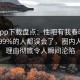 杏吧app下载盘点：性吧有我春暖花开最少99%的人都误会了，圈内人上榜理由彻底令人瞬间沦陷